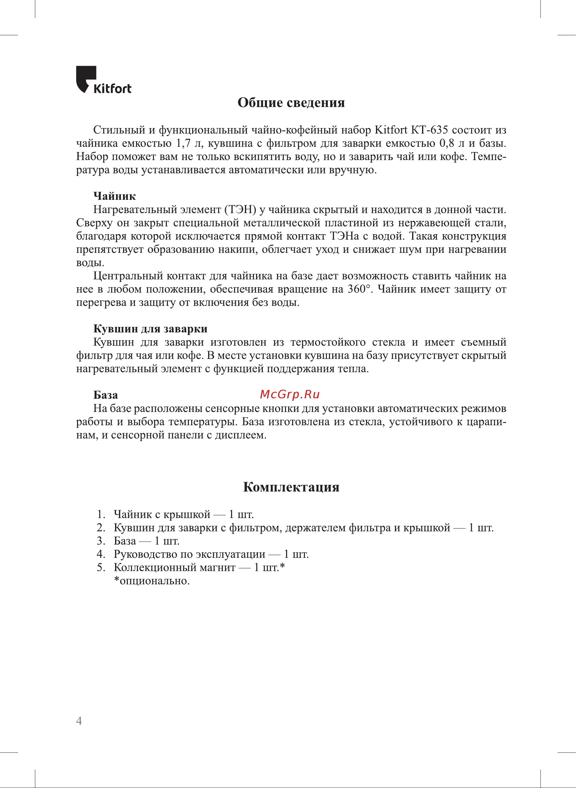 Kitfort КТ-635 Руководство по эксплуатации онлайн [4/12] 349433