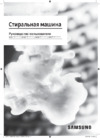 Samsung WD10T654CBX/LP Руководство по эксплуатации