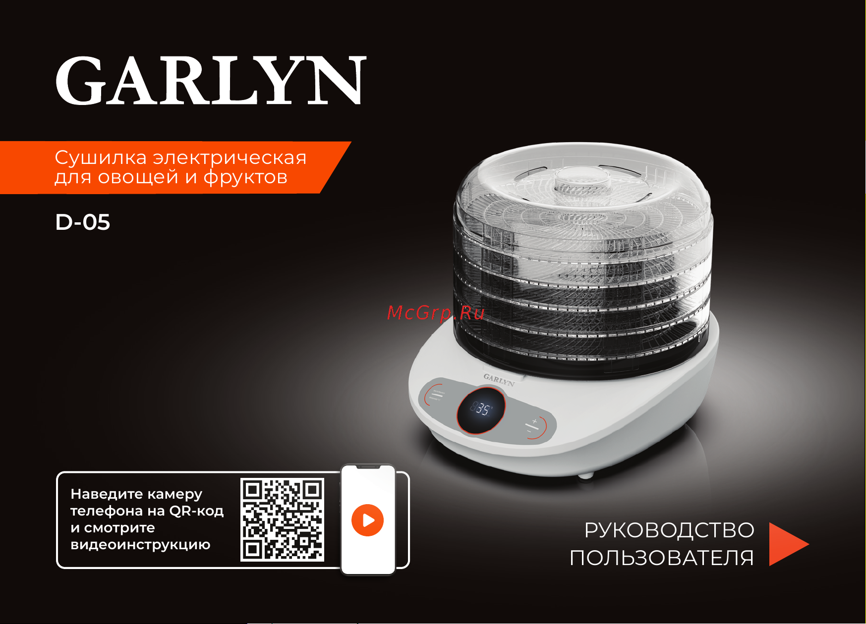 Garlyn D-05 Руководство по эксплуатации онлайн