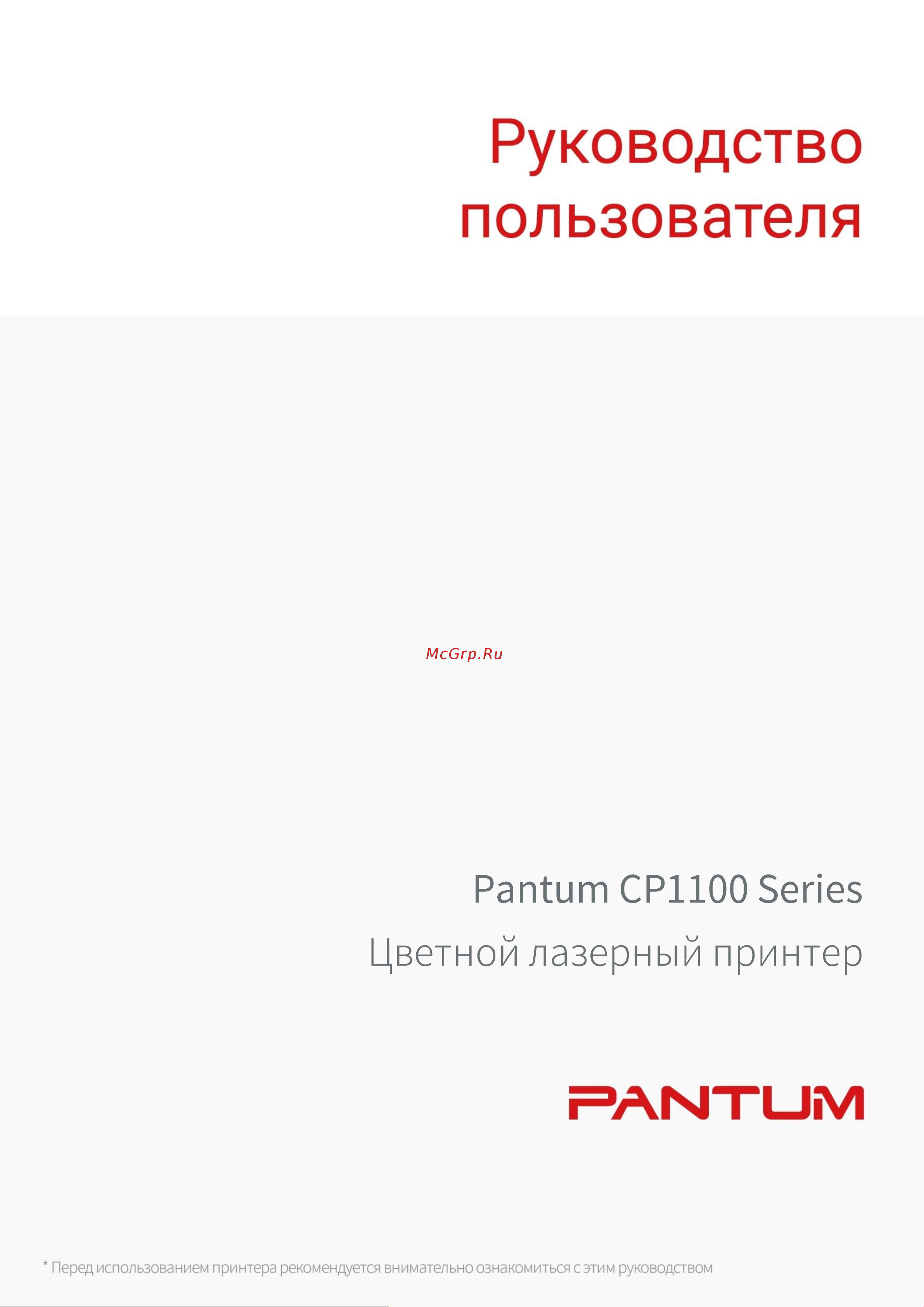 Pantum CP1100DW Руководство по эксплуатации онлайн