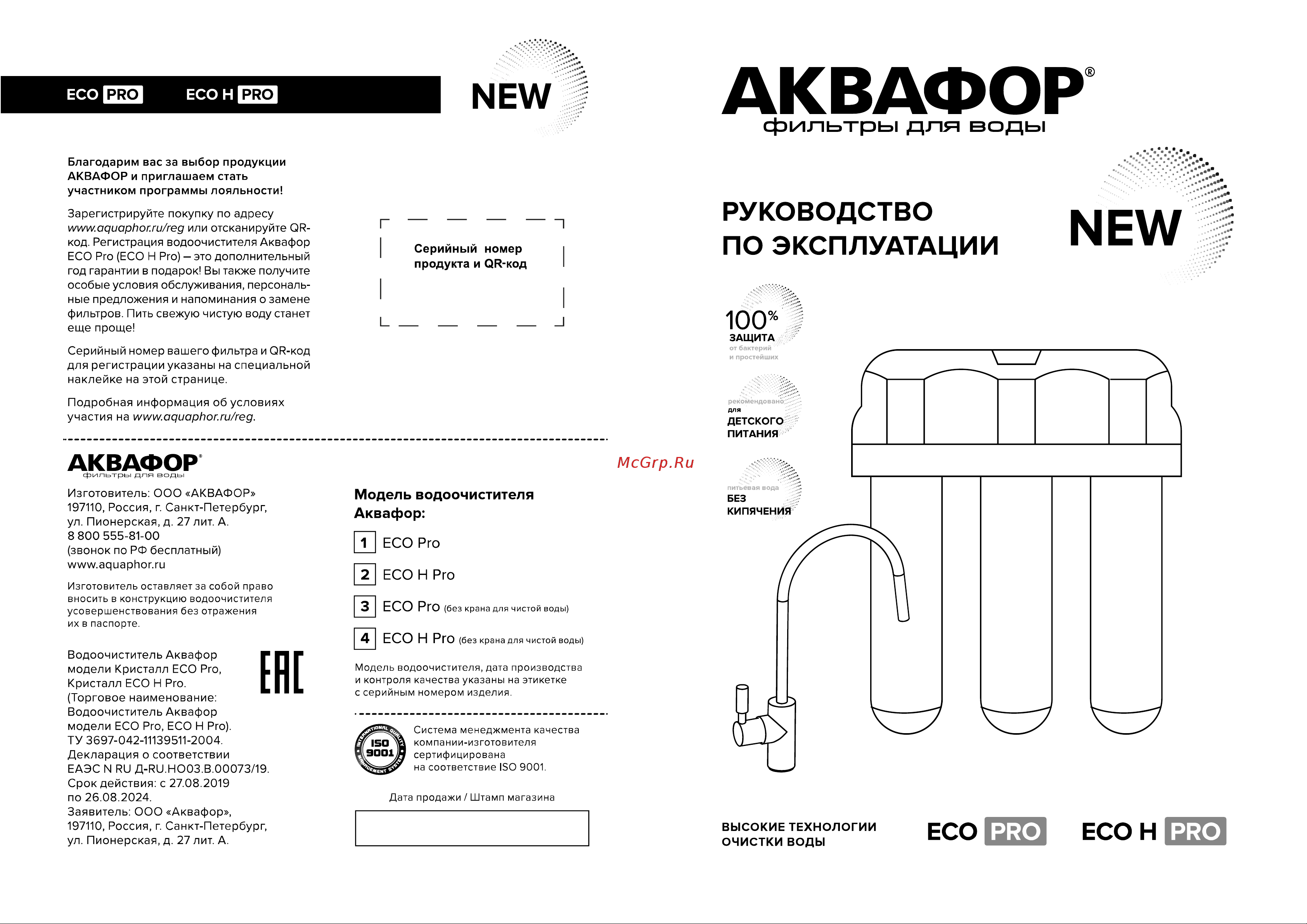Аквафор Кристалл ECO H Pro Руководство по эксплуатации онлайн