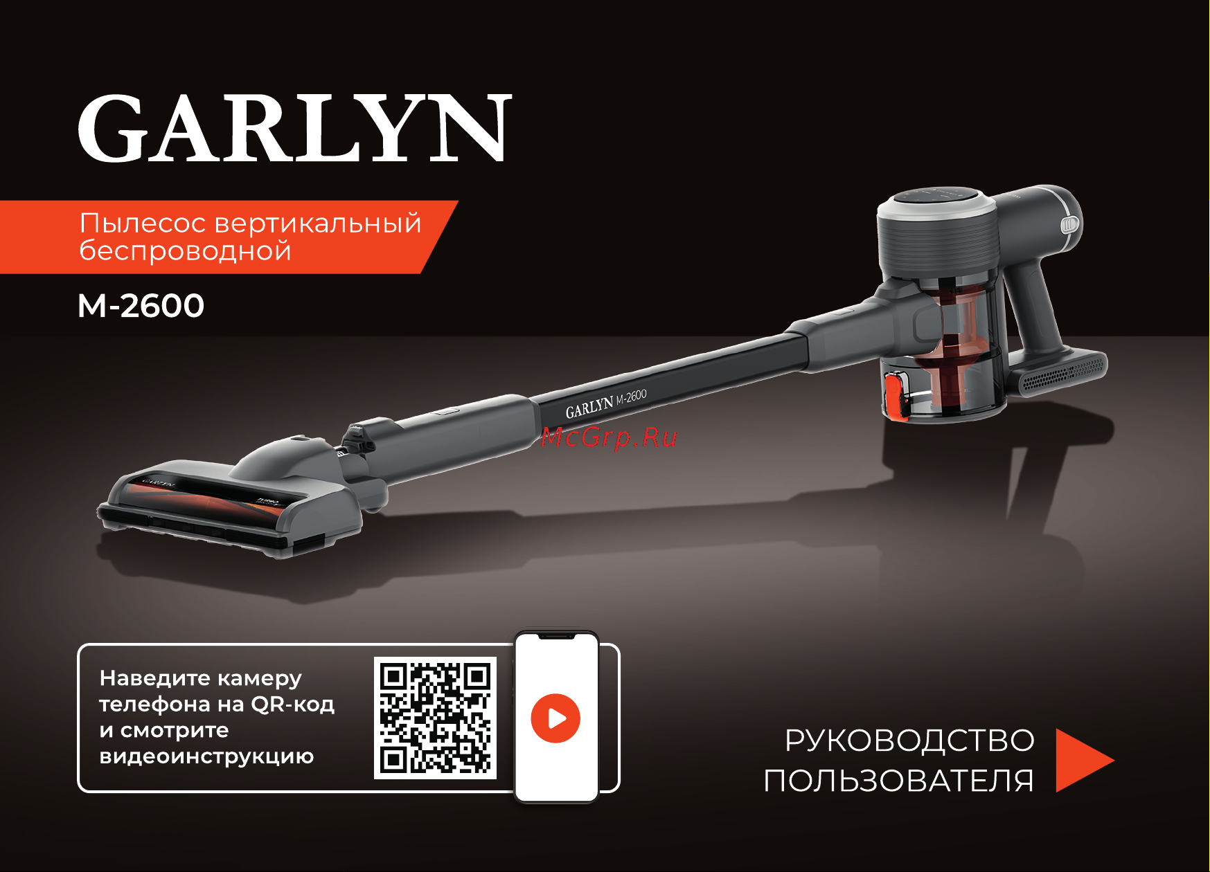 Garlyn M-2600 Руководство по эксплуатации онлайн