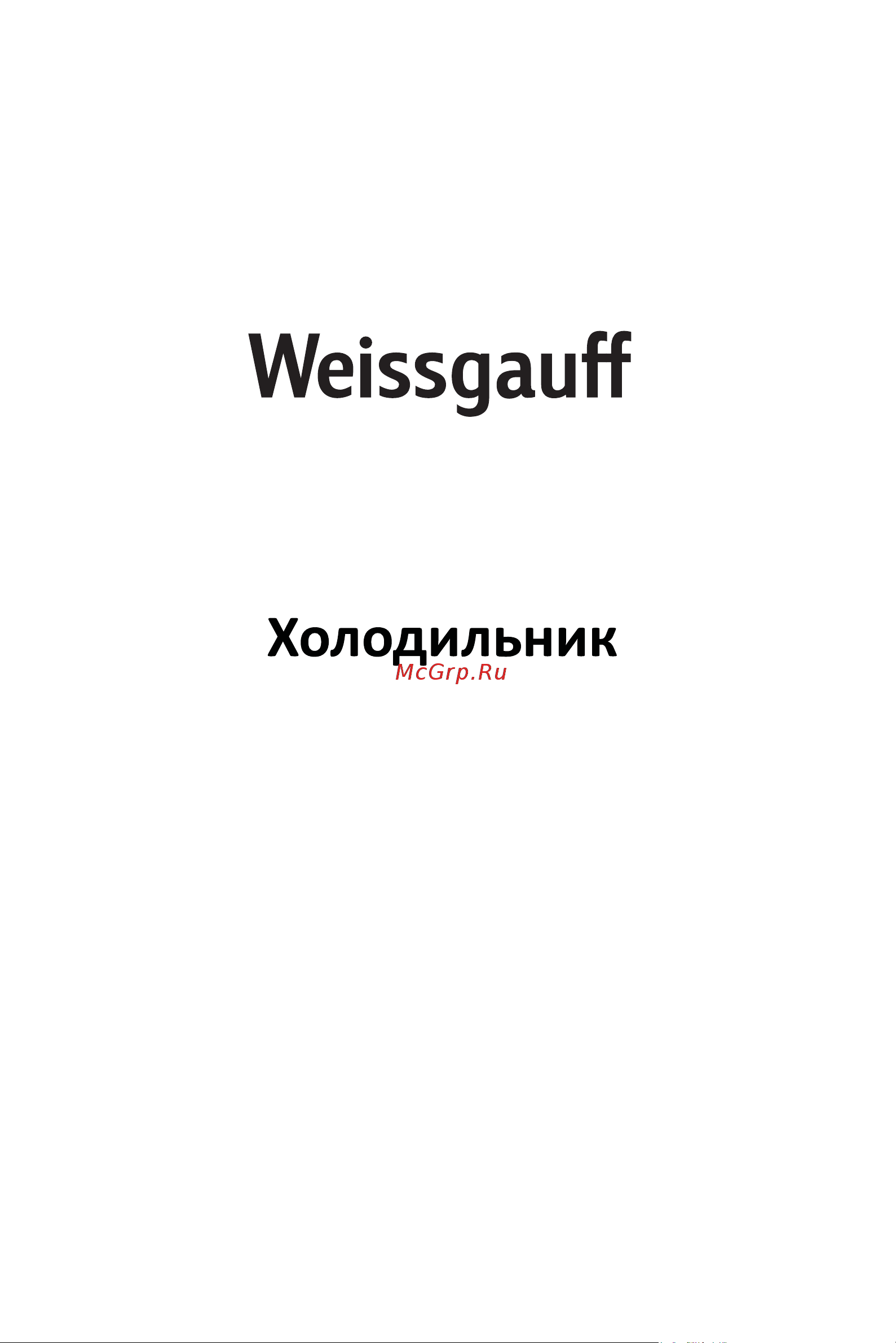 Weissgauff WRK 2000 WNF DC Inverter Руководство по эксплуатации онлайн