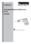 Makita DJR360Z Руководство по эксплуатации