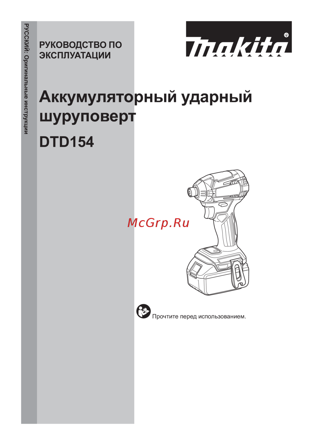 Makita DTD154RFE Руководство по эксплуатации