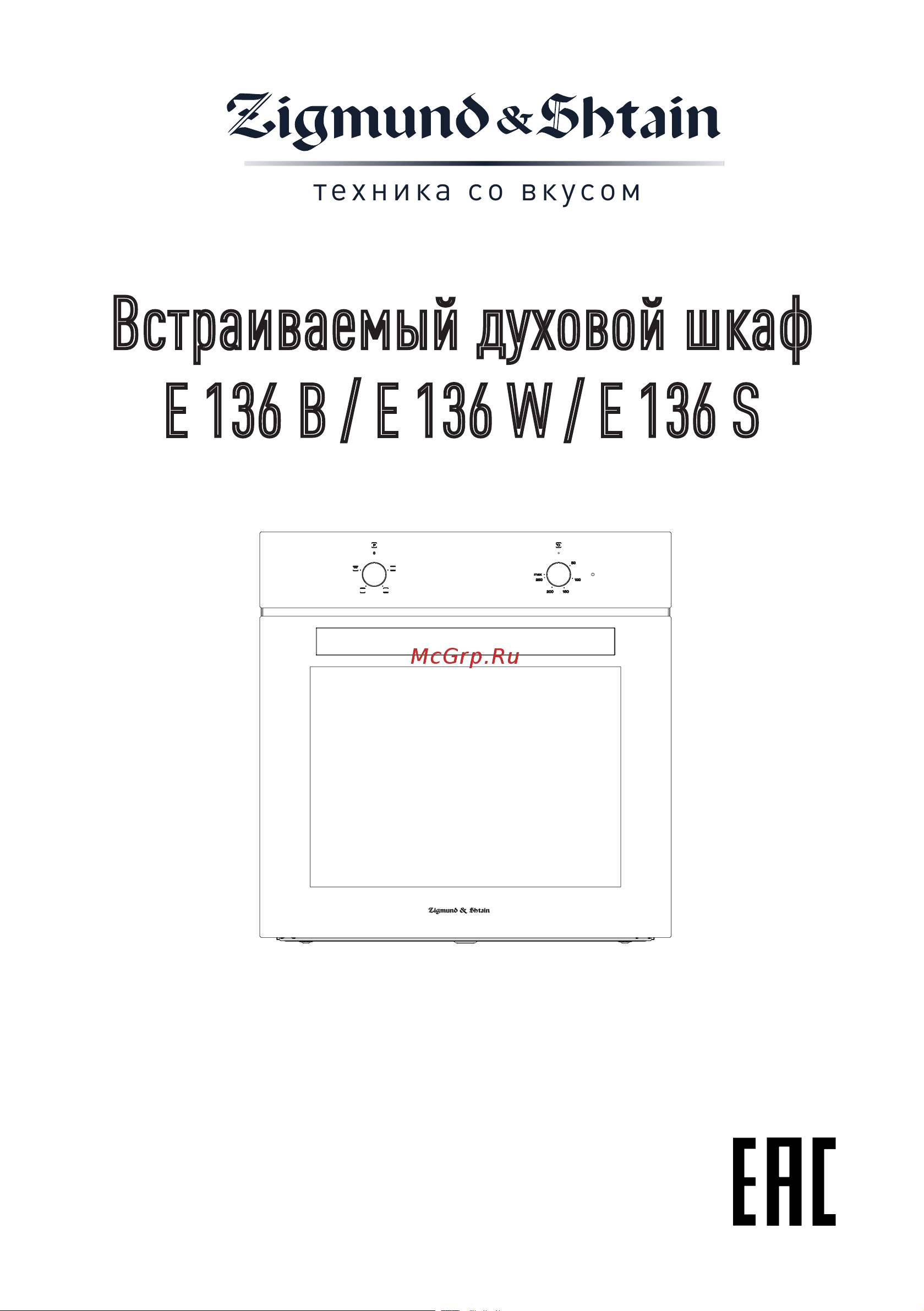 Zigmund & Shtain E 136 S Руководство по эксплуатации онлайн