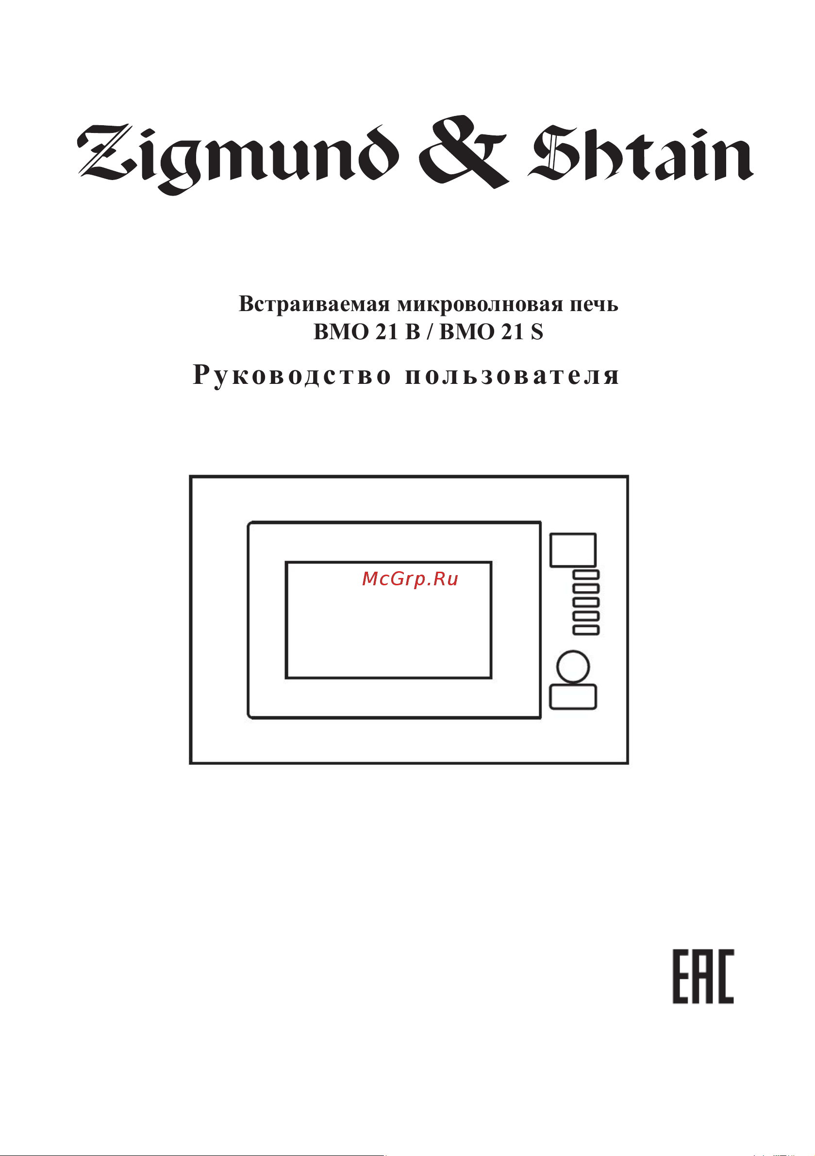 Zigmund & Shtain BMO 21 S Руководство по эксплуатации онлайн