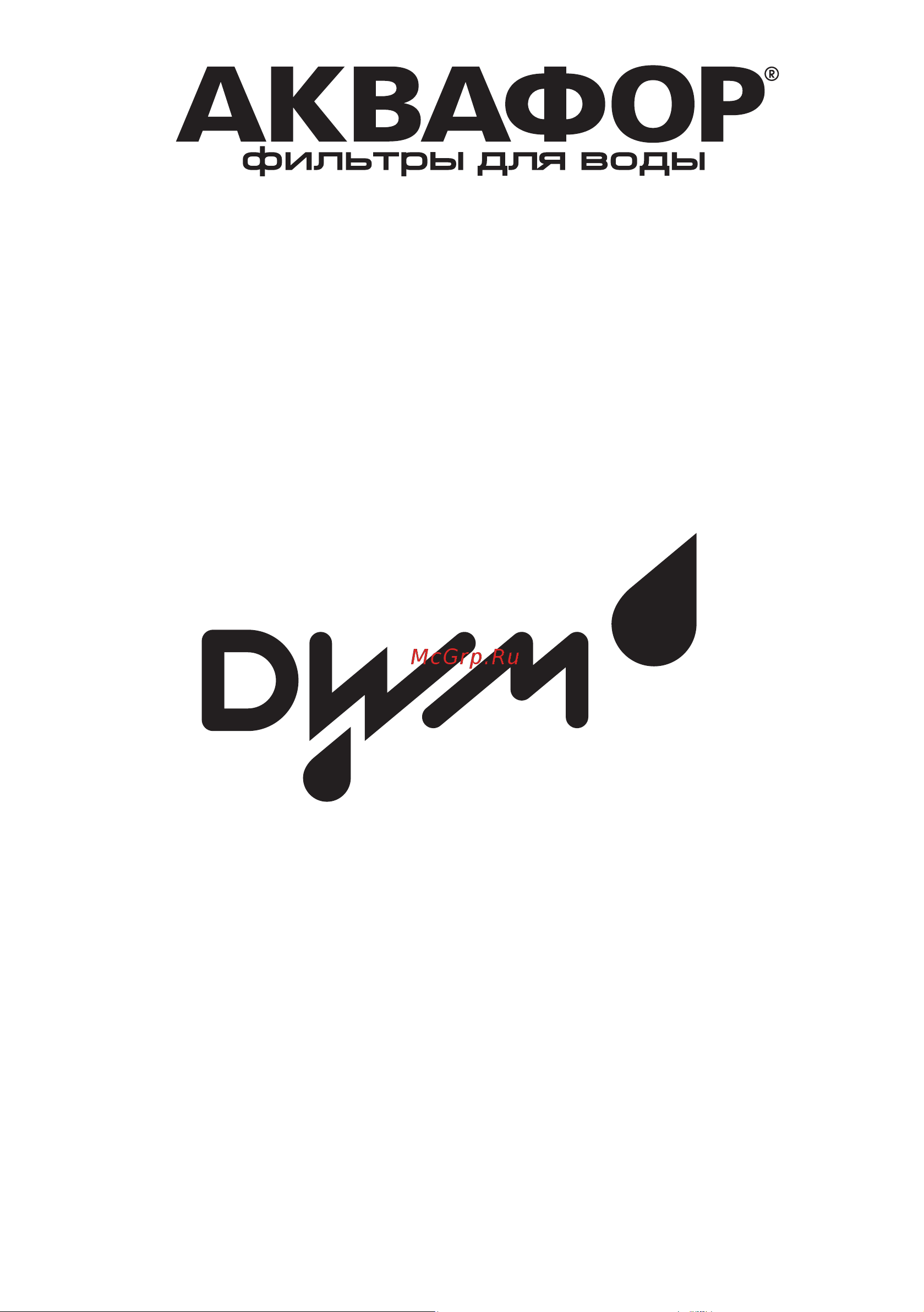Аквафор DWM-312S Руководство по эксплуатации онлайн