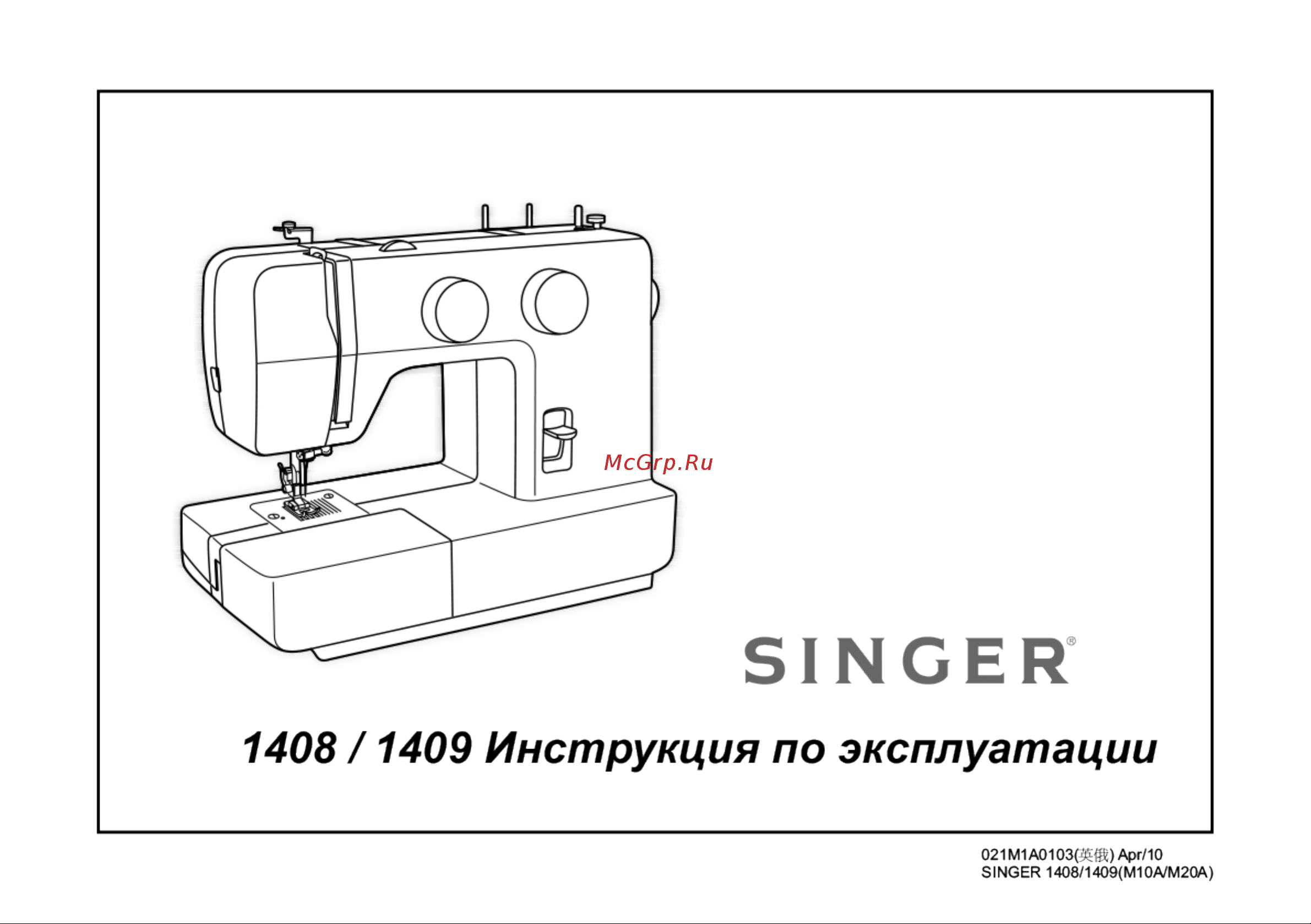 Singer PROMISE 1409 Руководство по эксплуатации онлайн