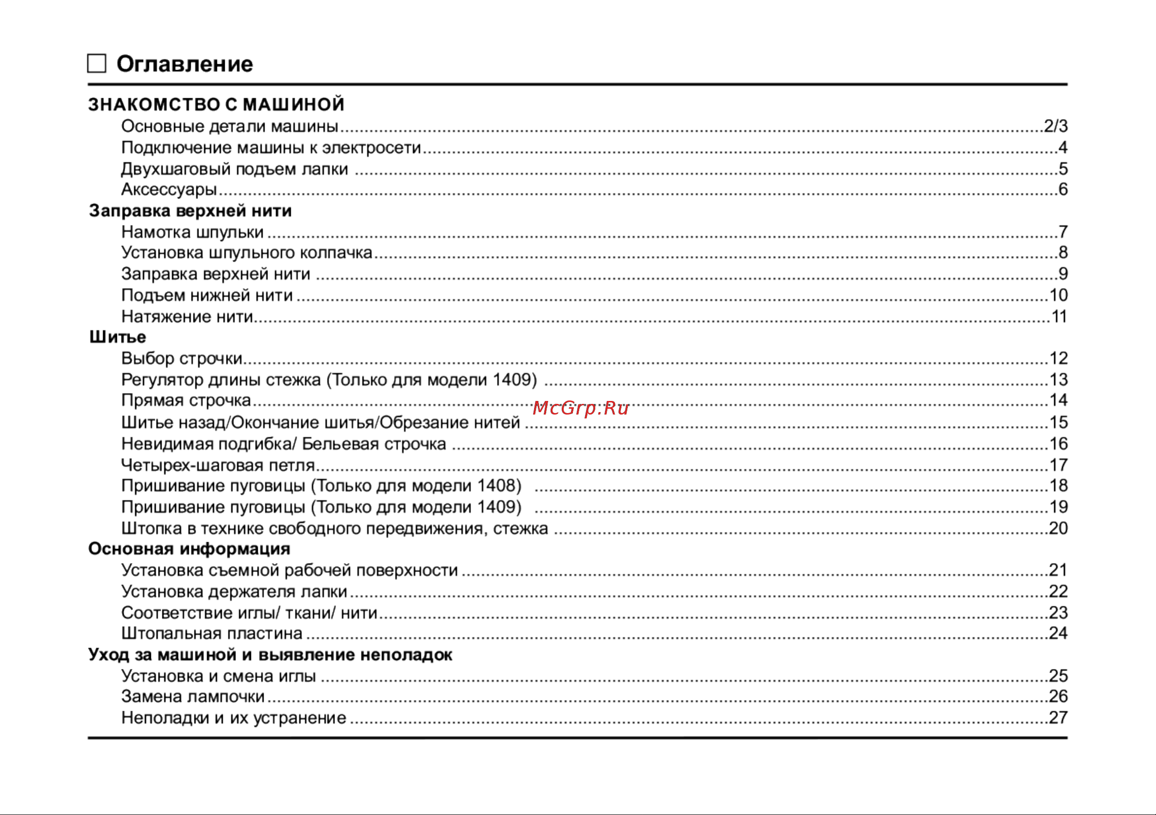 Singer PROMISE 1409 Руководство по эксплуатации онлайн [4/31] 66177