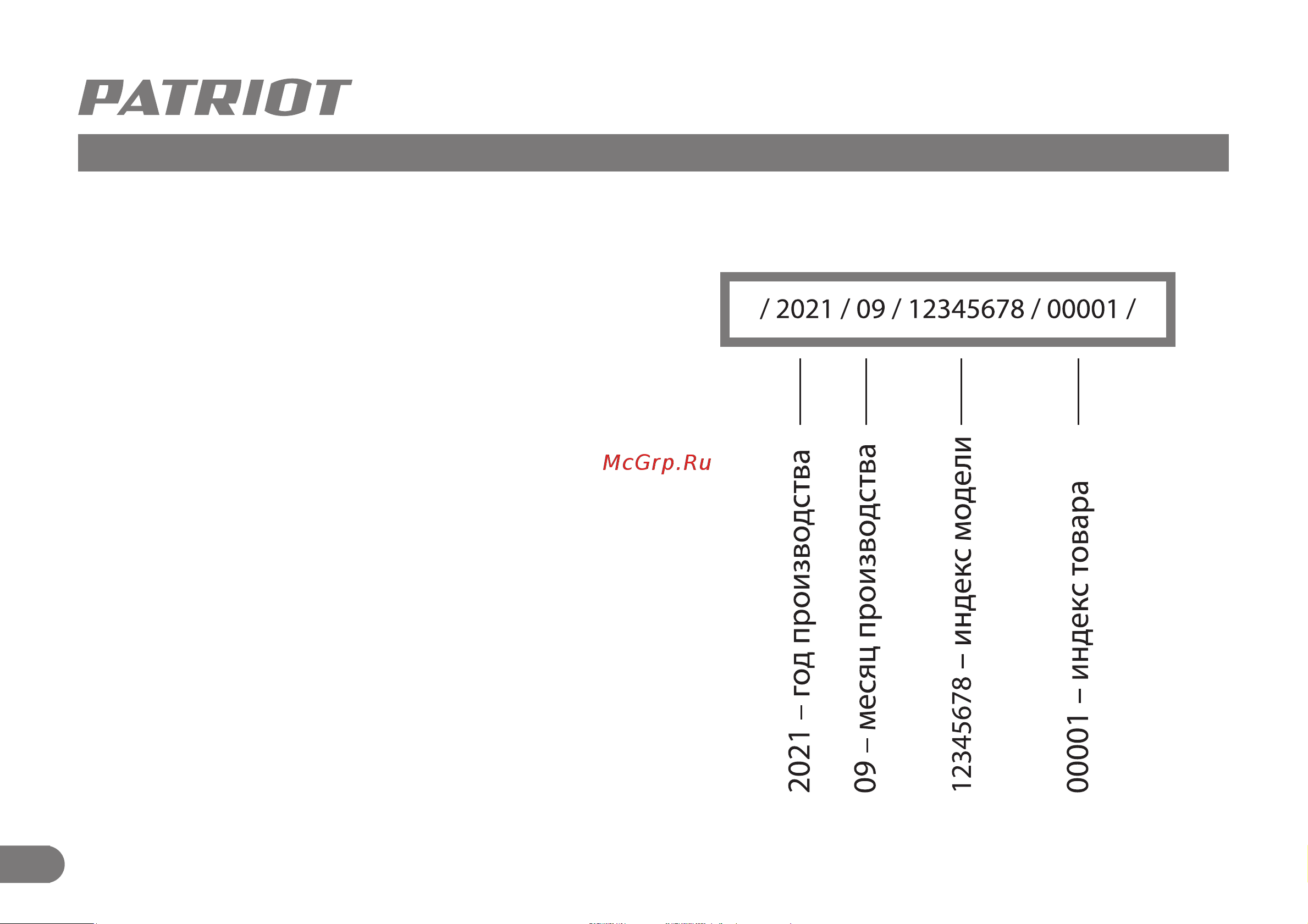 Patriot VP 16В Руководство по эксплуатации онлайн [13/13] 503007