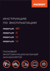Patriot MAGNUM 14 Руководство по эксплуатации