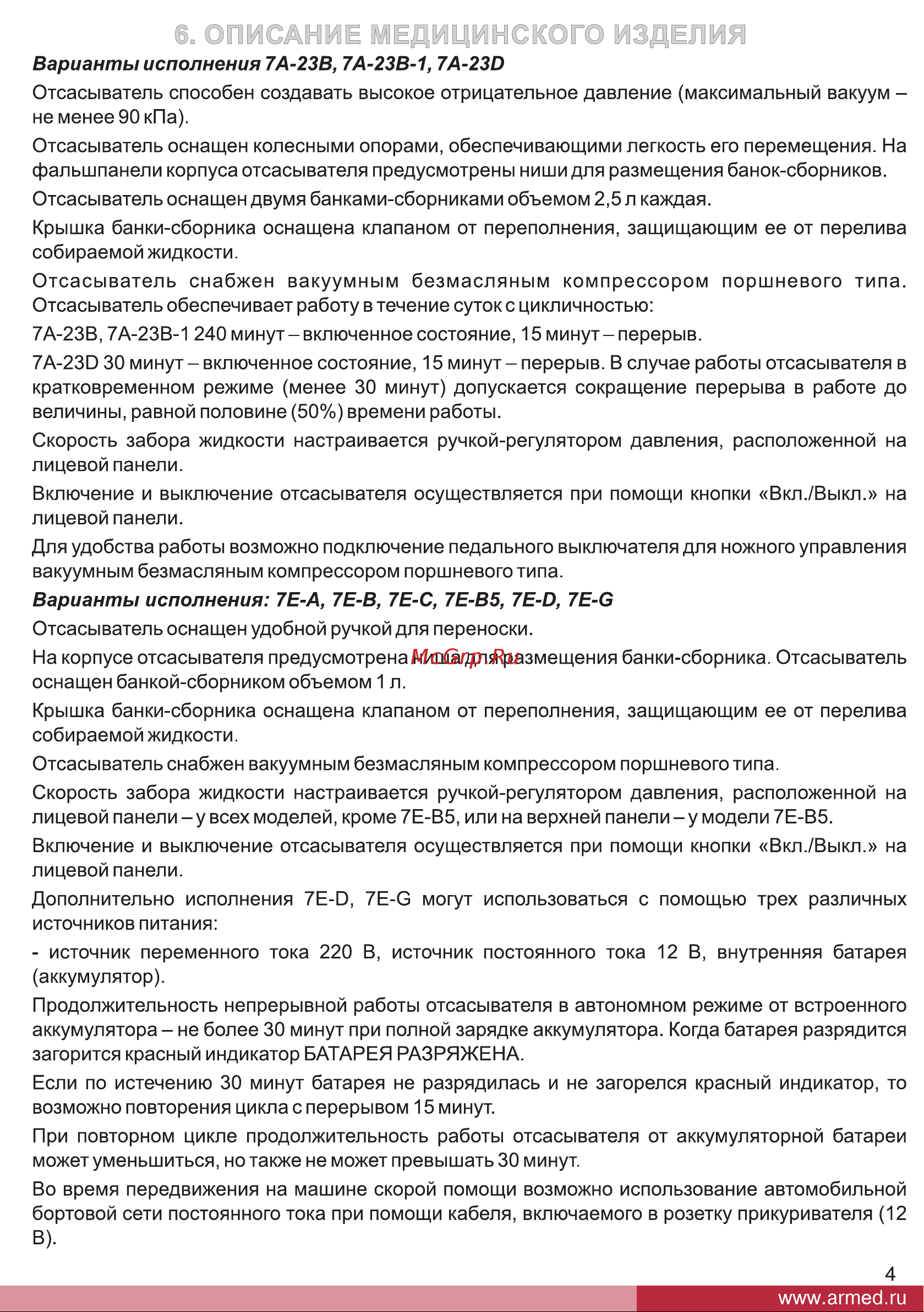 Армед 7е-а Руководство по эксплуатации онлайн [4/25] 167506