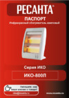 Ресанта ИКО-800Л кварцевый 67/5/9 Руководство по эксплуатации