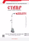 Ставр НПД-400Ш Руководство по эксплуатации