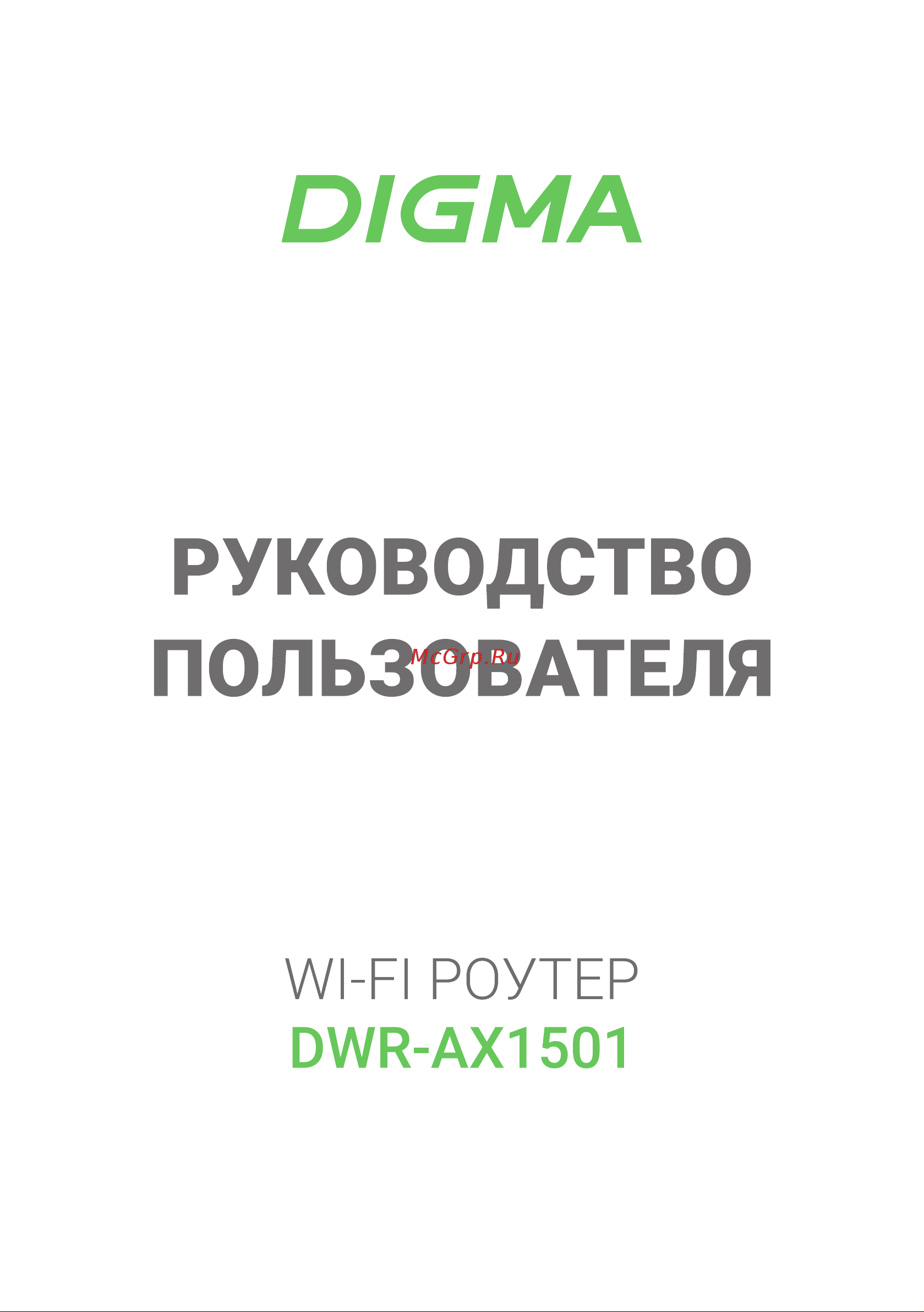 Digma DWR-AX1501 Руководство по эксплуатации онлайн