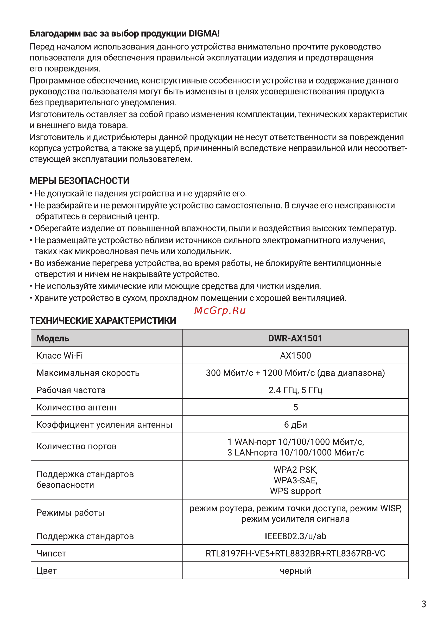 Digma DWR-AX1501 Руководство по эксплуатации онлайн [3/12] 813537