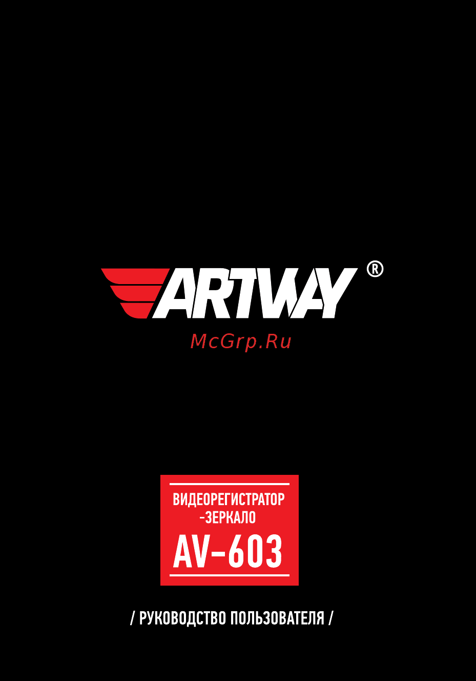 Artway AV-603 Руководство по эксплуатации онлайн