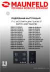 Maunfeld EGHG.64.23CBG/G Руководство по эксплуатации