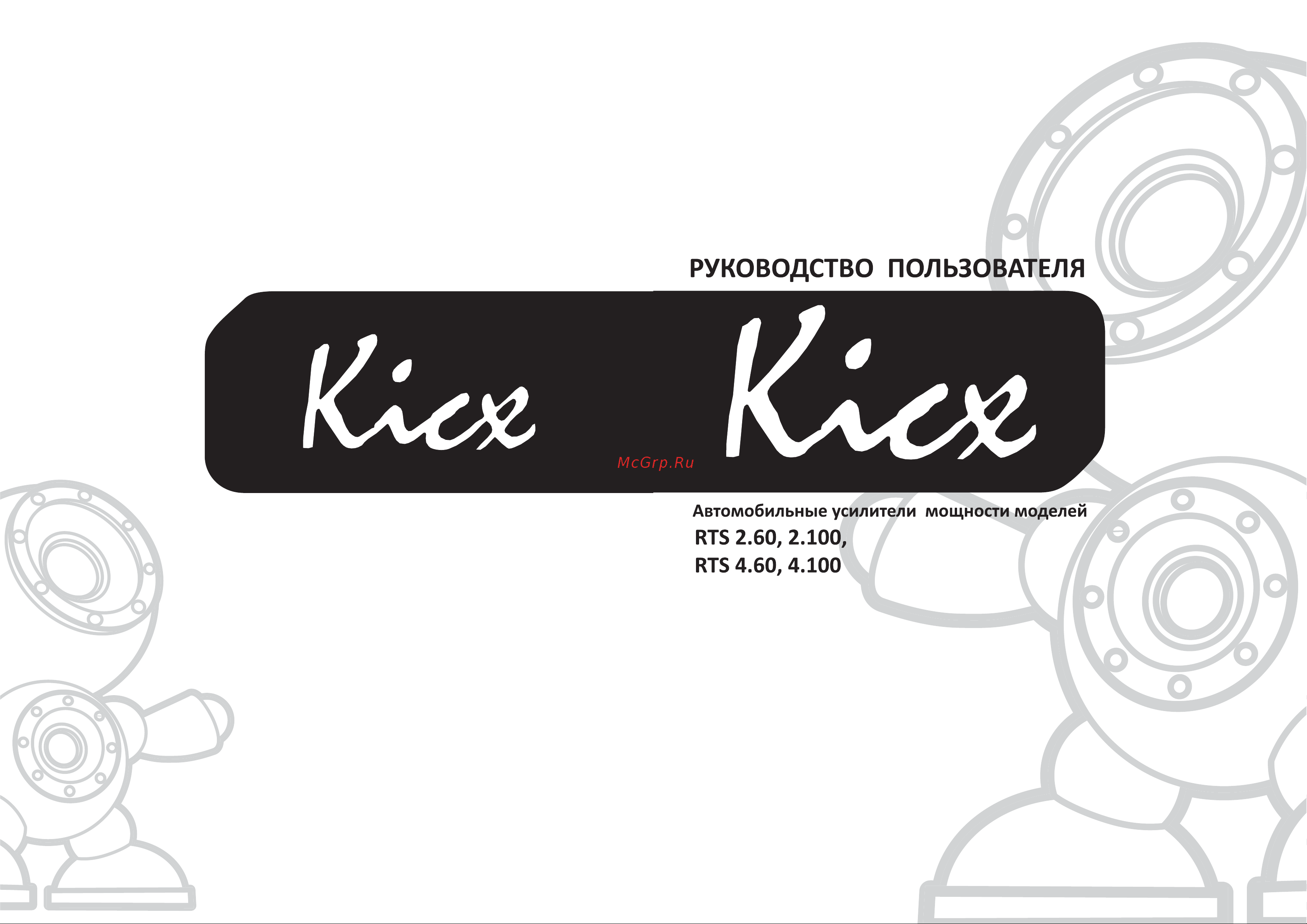 Kicx RTS 4.60 Руководство по эксплуатации онлайн