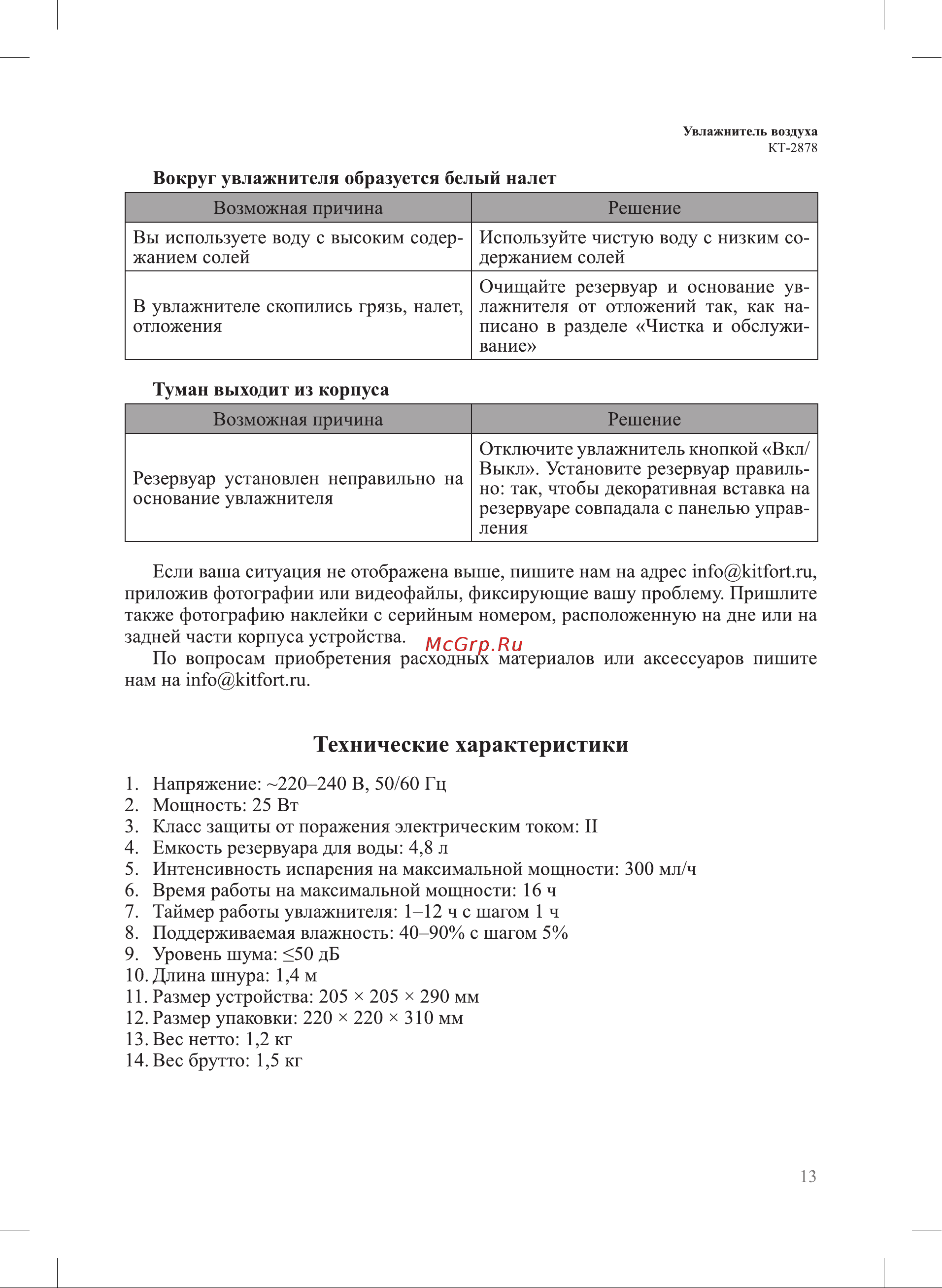Kitfort КТ-2878 Руководство по эксплуатации онлайн [13/16] 855812