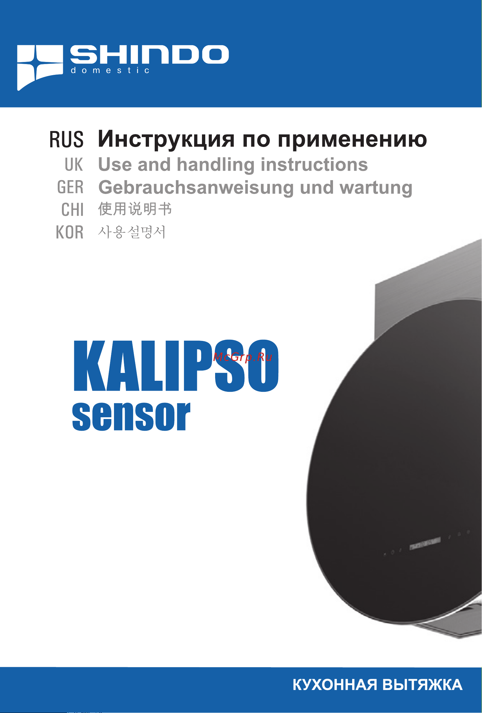 Shindo KALIPSO sensor 60 SS/BG 4ETC Руководство по эксплуатации онлайн