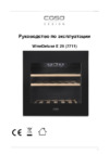 Caso WineDeluxe E 29 Руководство по эксплуатации