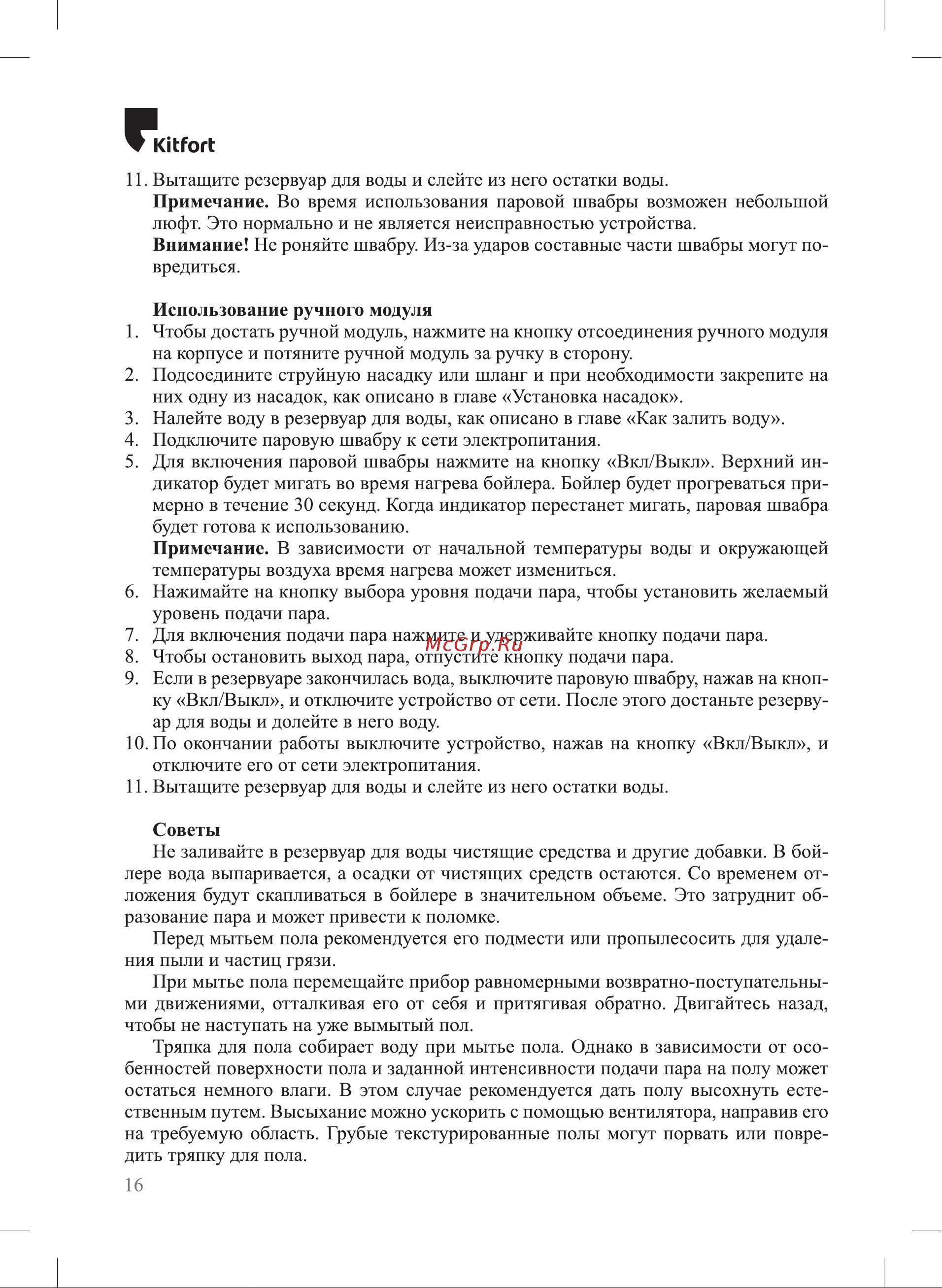 Kitfort КТ-1018 Руководство по эксплуатации онлайн [16/28] 794477