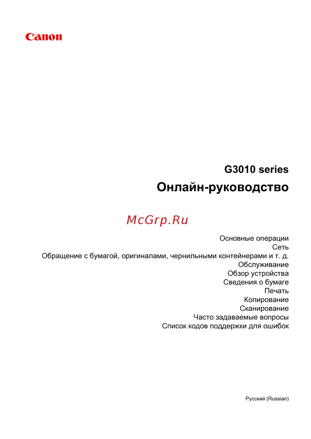 Canon PIXMA G3410 Руководство по эксплуатации