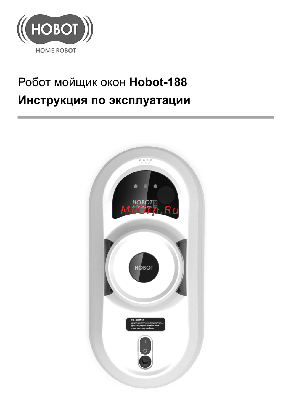 HOBOT 188 Руководство по эксплуатации