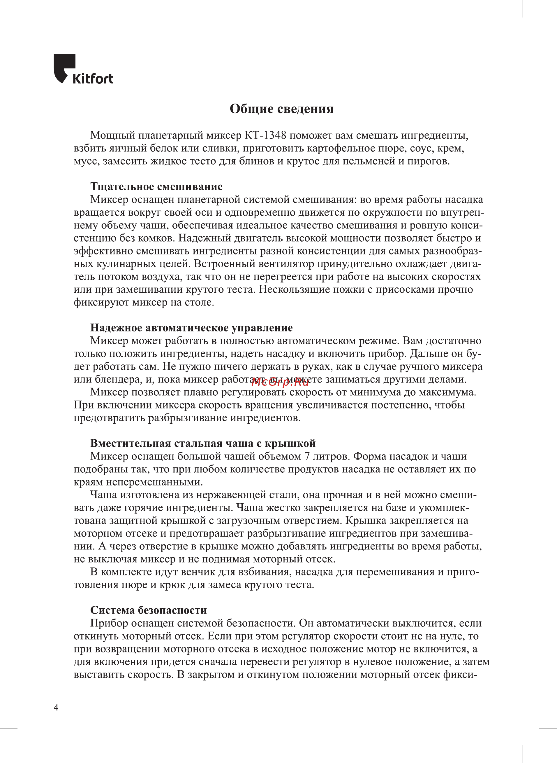 Kitfort КТ-1348-2 Руководство по эксплуатации онлайн [4/12] 431761