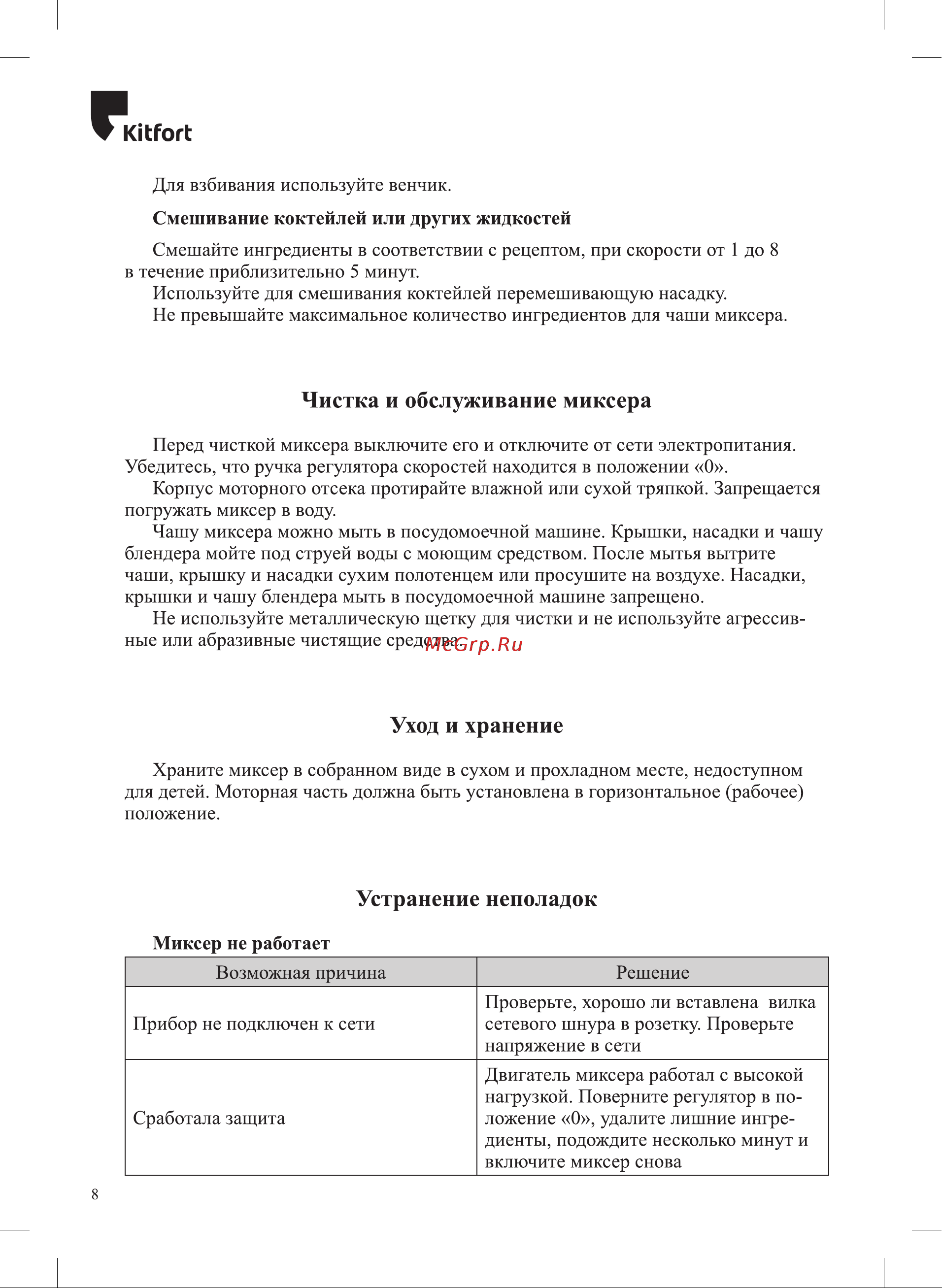 Kitfort КТ-1348-2 Руководство по эксплуатации онлайн [8/12] 431761
