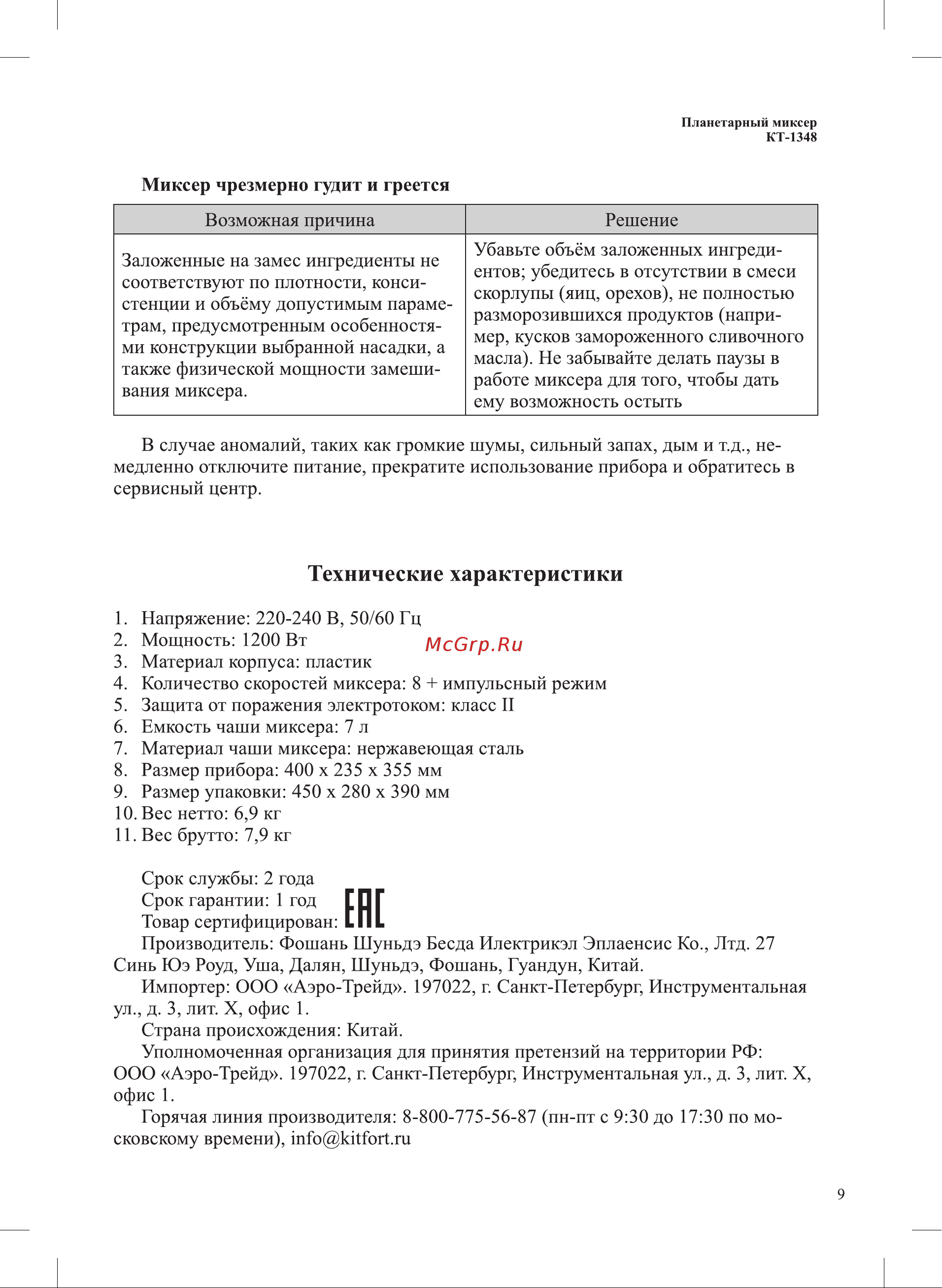 Kitfort КТ-1348-2 Руководство по эксплуатации онлайн [9/12] 431761