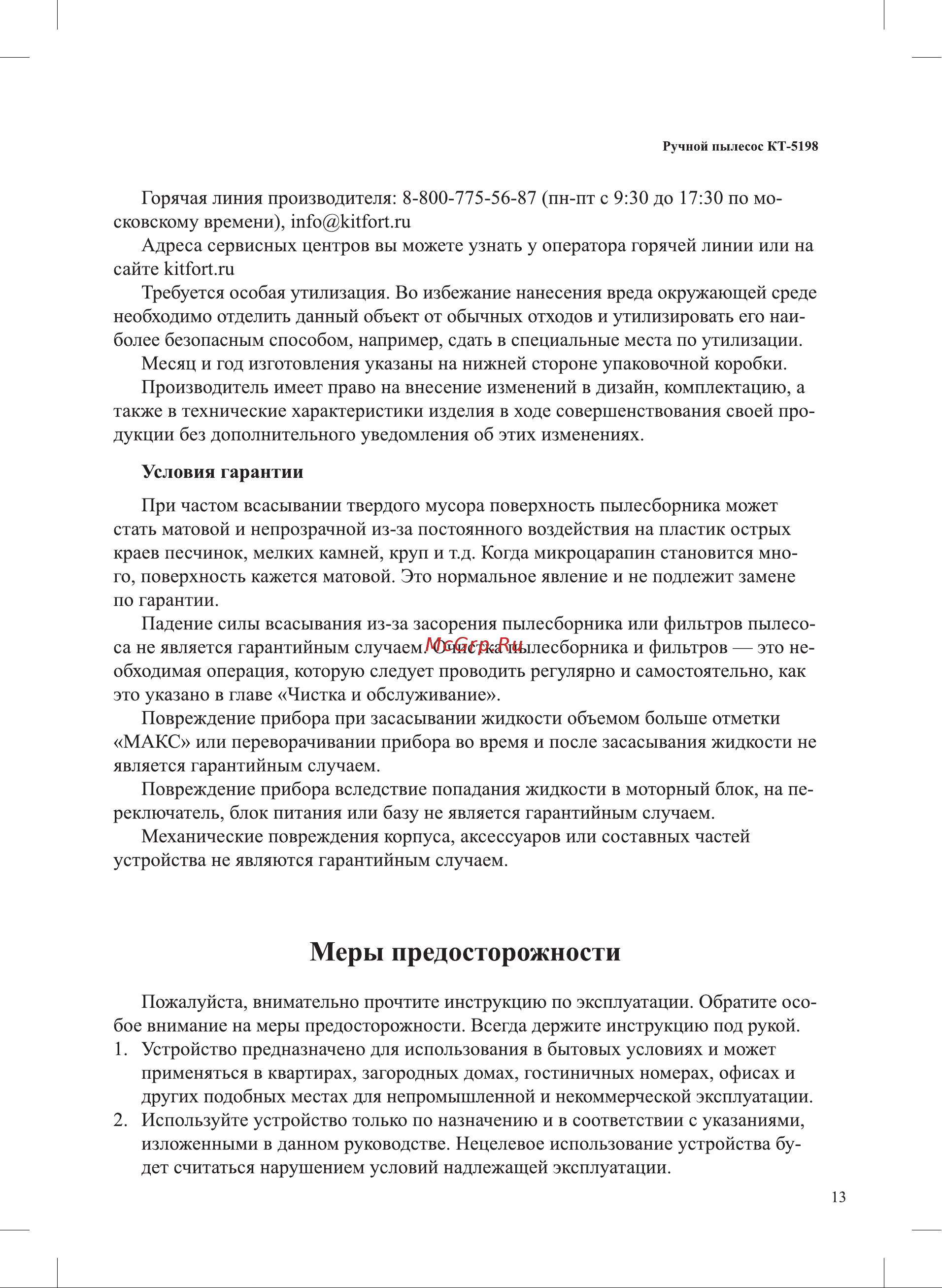 Kitfort КТ-5198 Руководство по эксплуатации онлайн [13/16] 839981