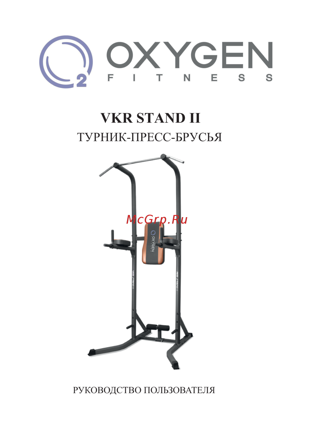 Oxygen Fitness VKR STAND II Руководство по эксплуатации
