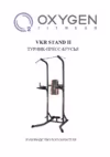 Oxygen Fitness VKR STAND II Руководство по эксплуатации
