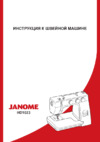 Janome HomeDecor 1023 Руководство по эксплуатации