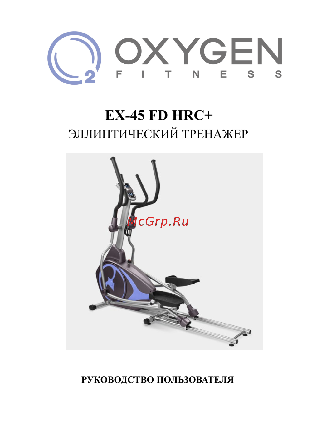 Oxygen Fitness EX-45FD HRC+ Руководство по эксплуатации