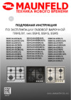 Maunfeld EGHG.64.63CBG/G Руководство по эксплуатации
