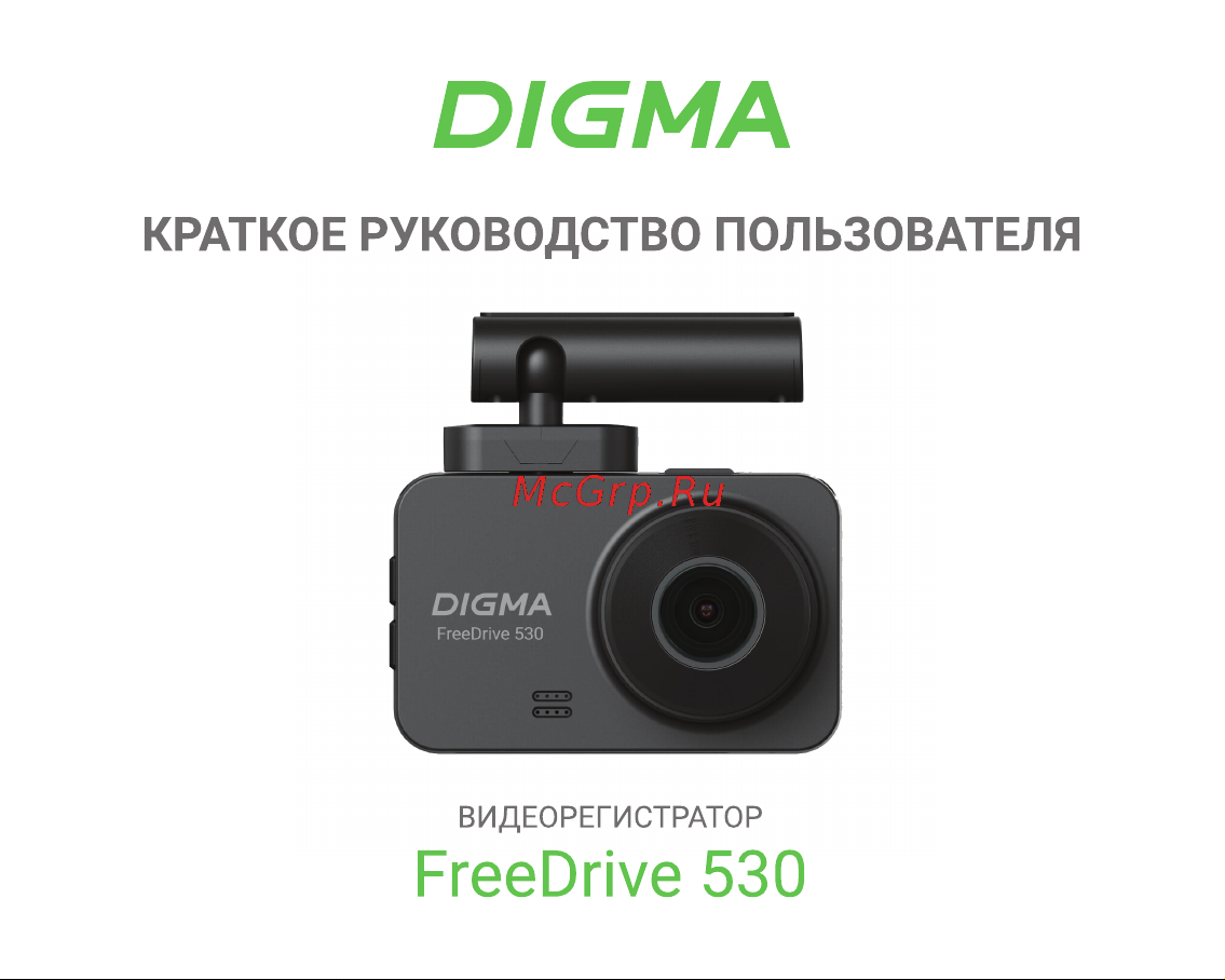 Digma FreeDrive 530 Руководство по эксплуатации онлайн
