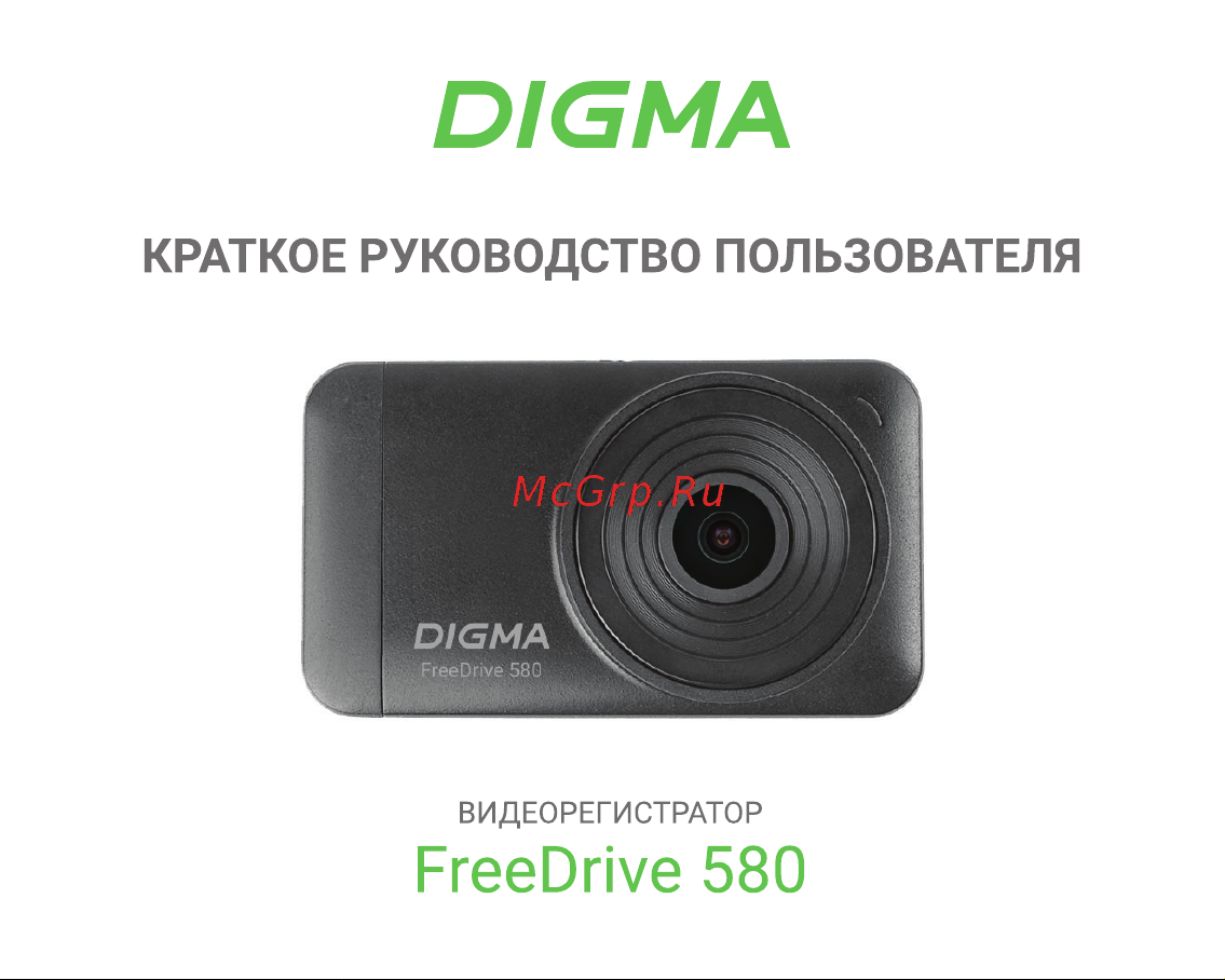 Digma FreeDrive 580 Руководство по эксплуатации онлайн
