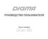 Digma DiCam 300 серая Руководство пользователя