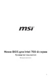 MSI MPG Z790 EDGE TI MAX WIFI Руководство пользователя по BIOS