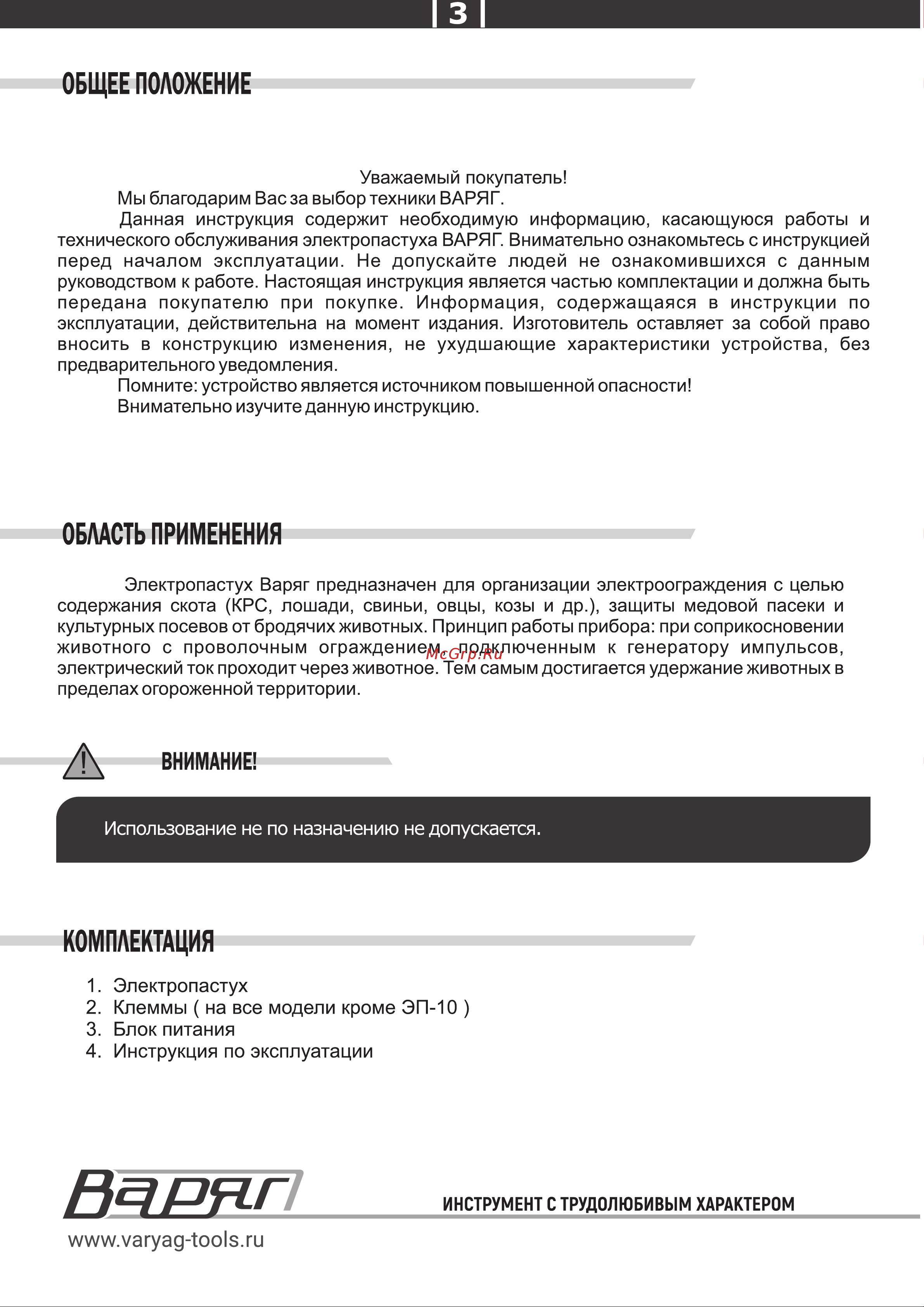 ВАРЯГ ЭП-10 Инструкция по эксплуатации онлайн [3/8] 902928