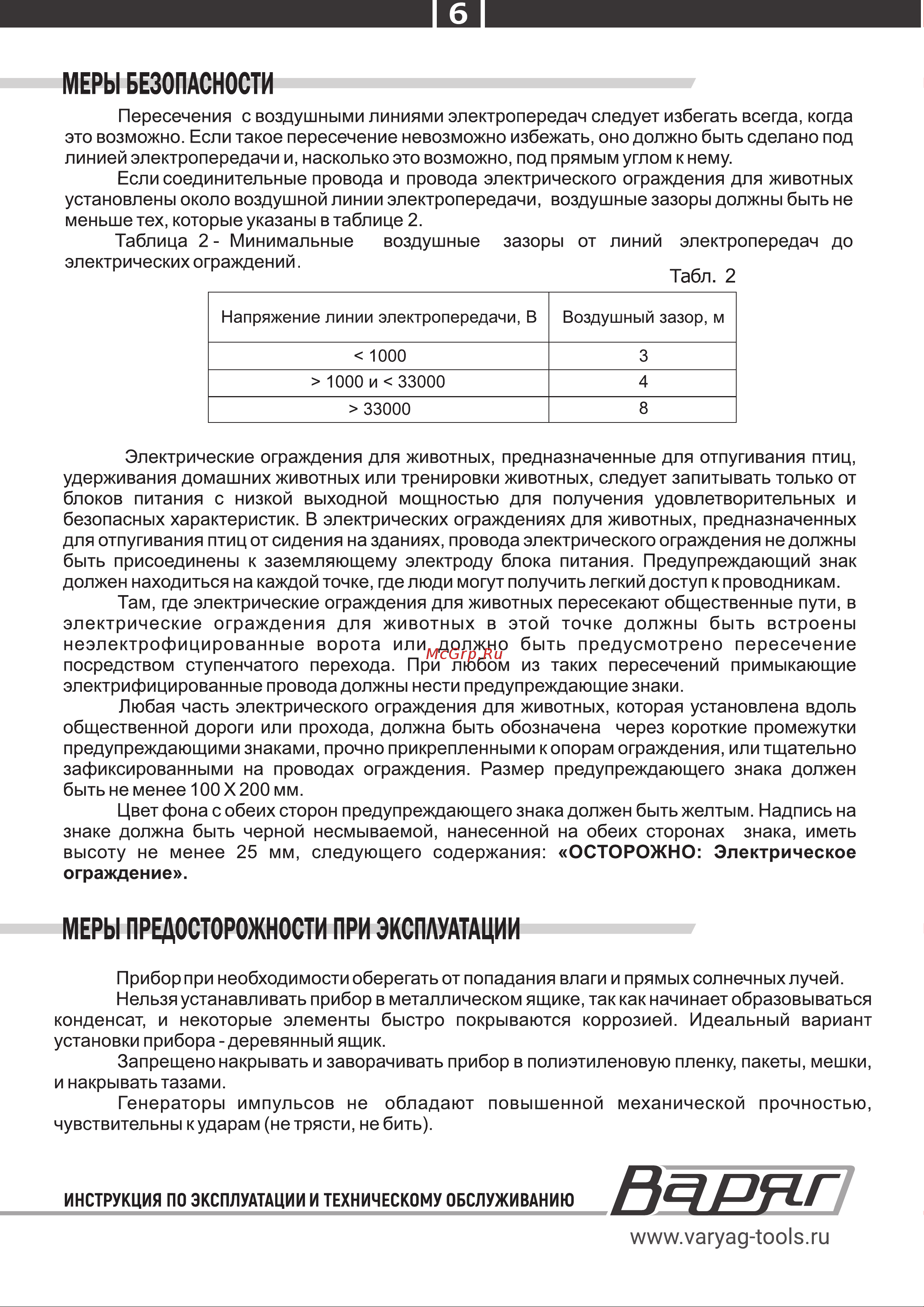 ВАРЯГ ЭПУ-20 Инструкция по эксплуатации онлайн [6/8] 902926