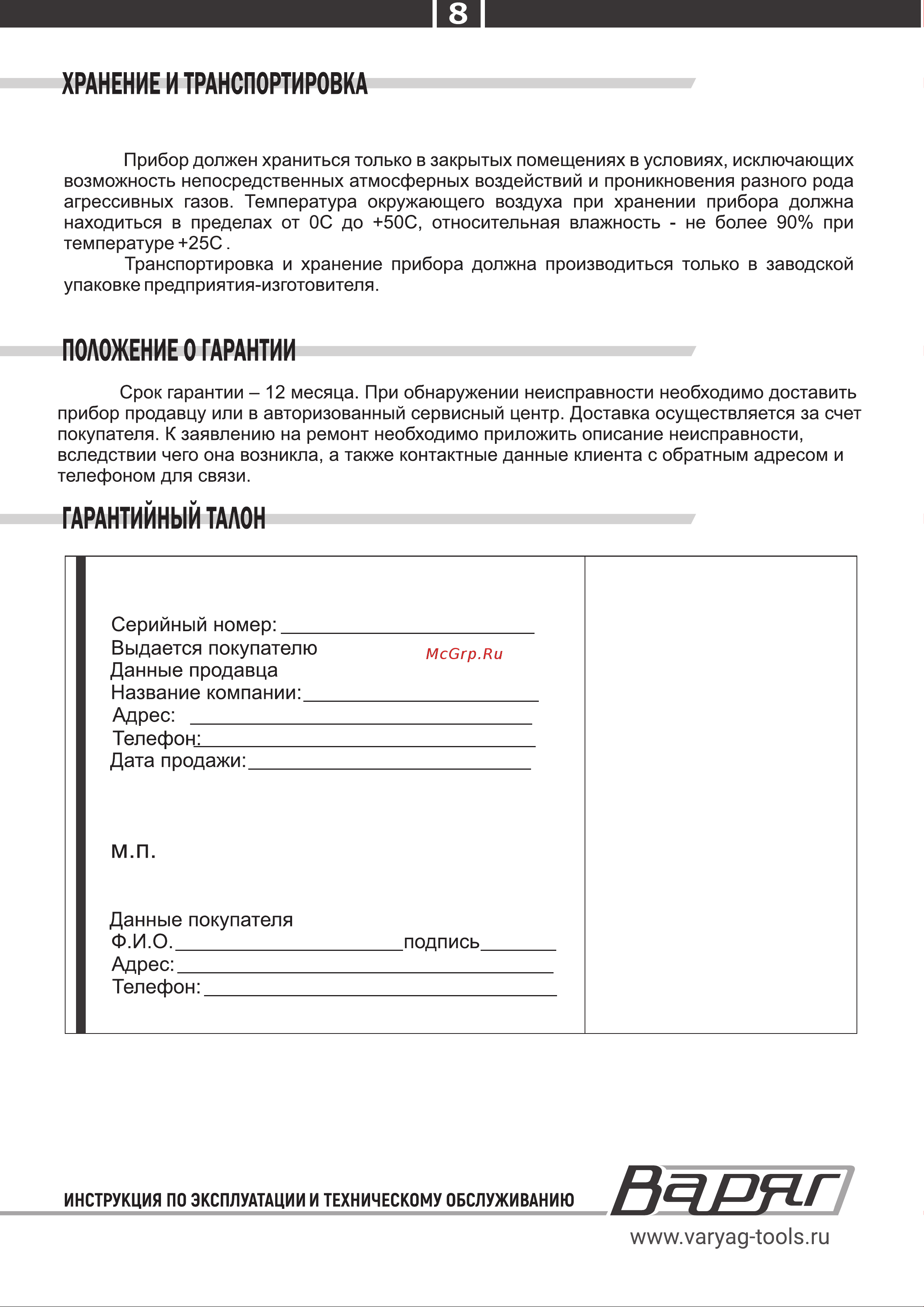 ВАРЯГ ЭП-10 Инструкция по эксплуатации онлайн [8/8] 902928