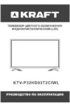 KRAFT KTV-P32HD03T2CIWL Инструкция по эксплуатации