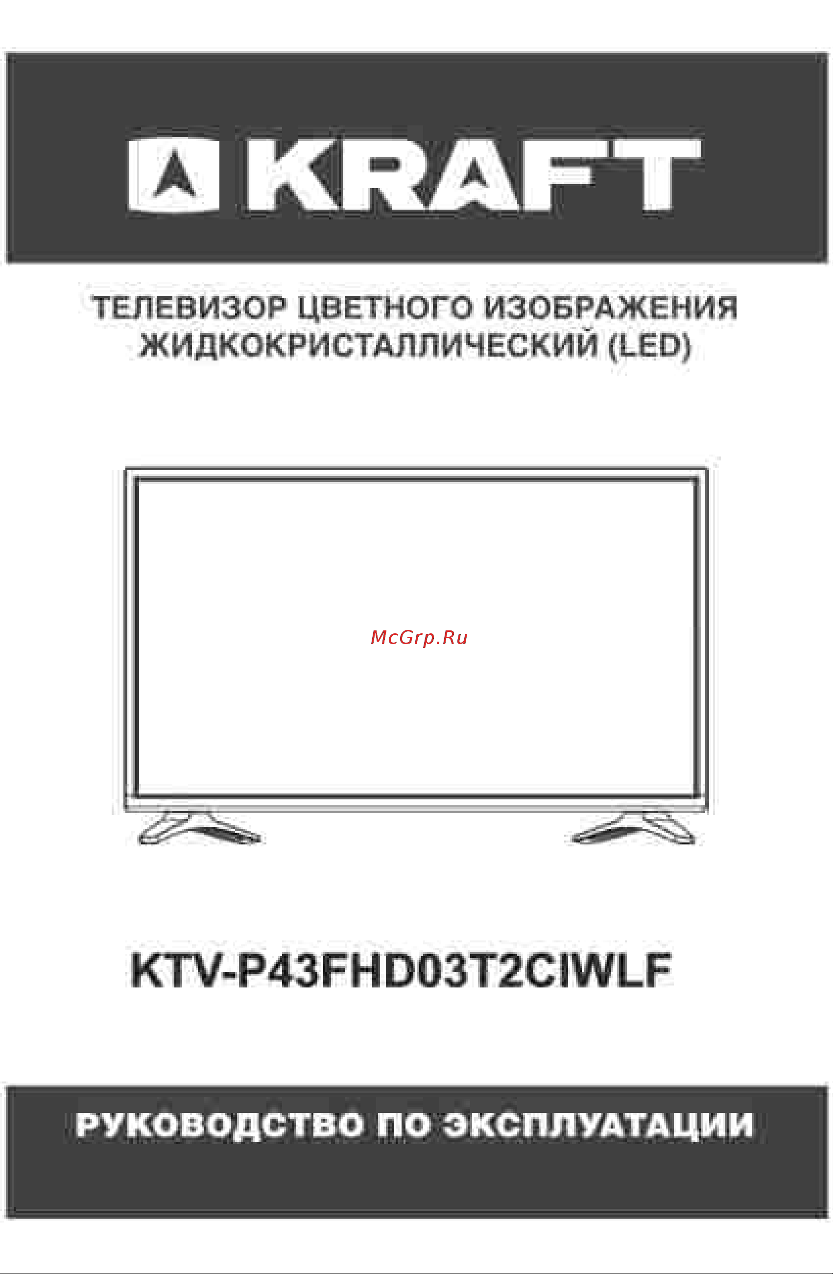 KRAFT KTV-P43FHD03T2CIWLF Инструкция по эксплуатации онлайн