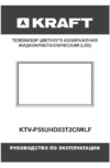 KRAFT KTV-P55UHD03T2CIWLF Инструкция по эксплуатации