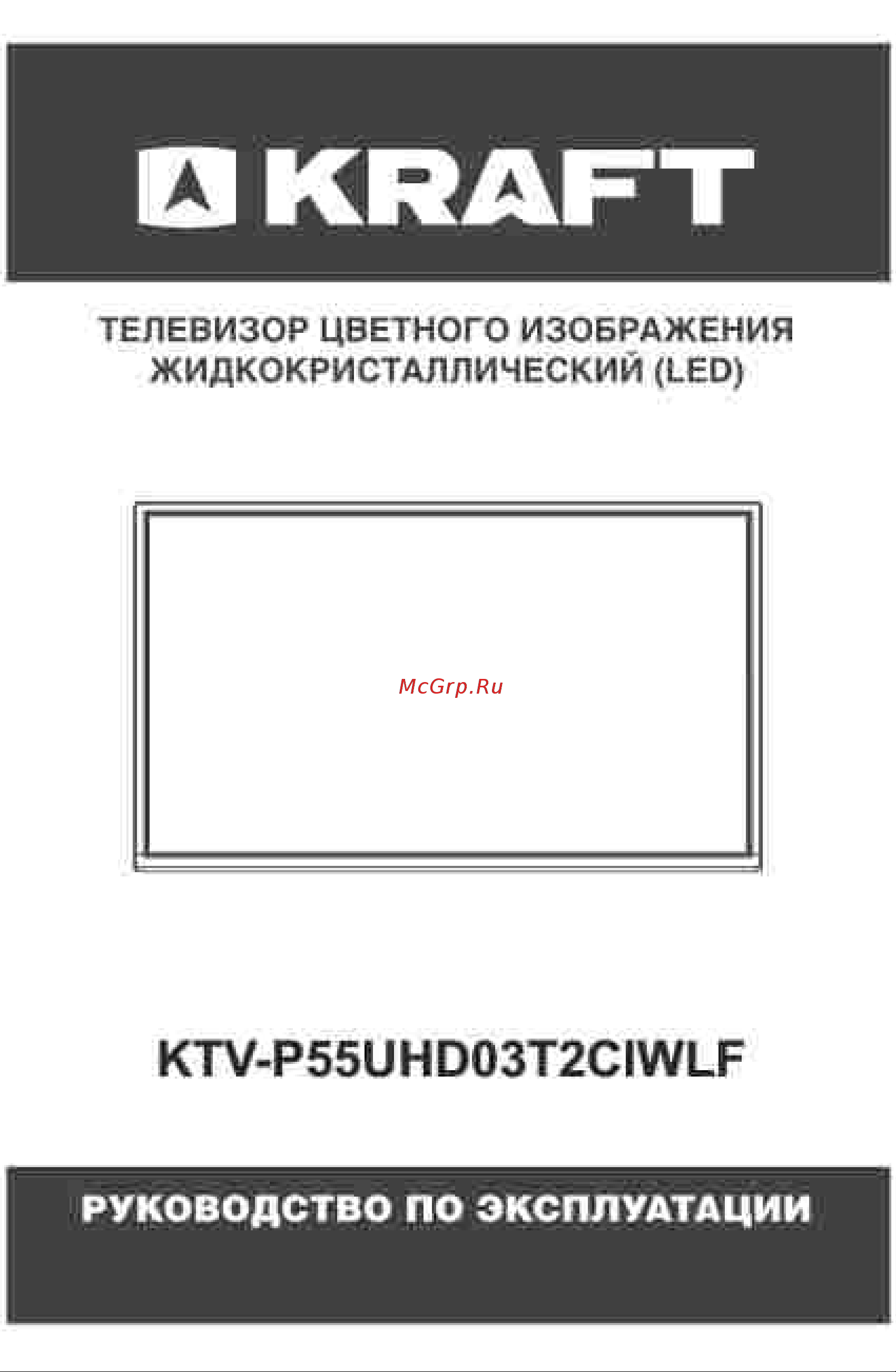 KRAFT KTV-P55UHD03T2CIWLF Инструкция по эксплуатации онлайн